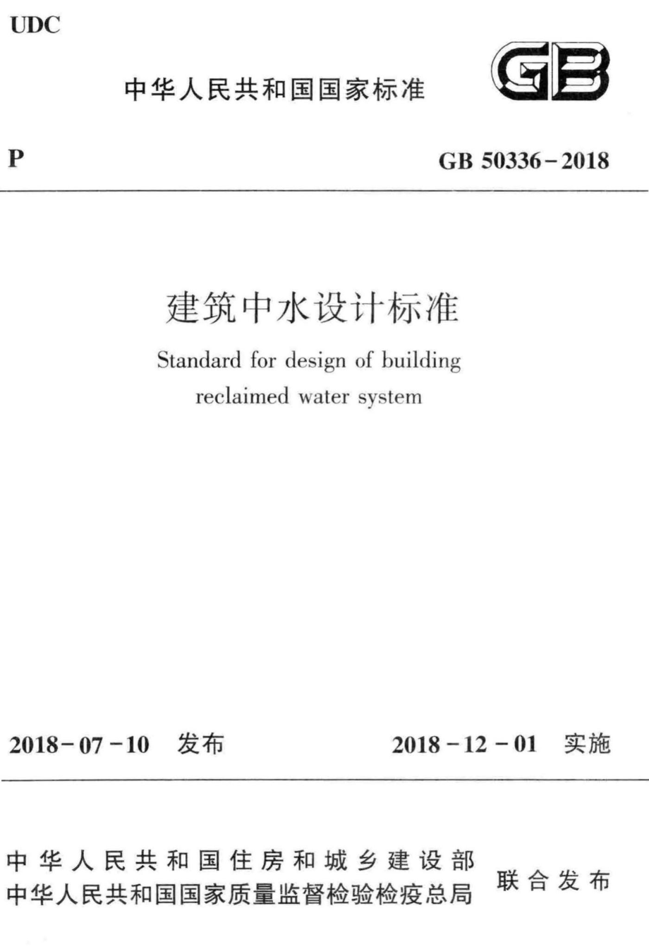 建筑中水设计标准 GB50336-2018.pdf_第1页