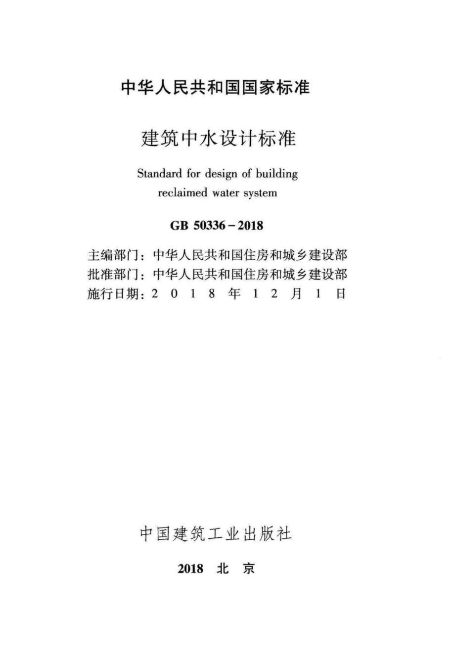 建筑中水设计标准 GB50336-2018.pdf_第2页