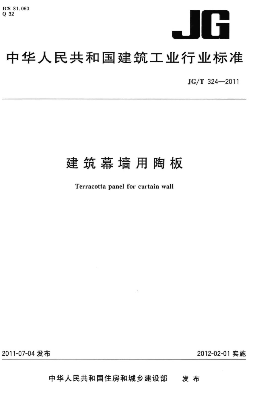 建筑幕墙用陶板 JGT324-2011.pdf_第1页