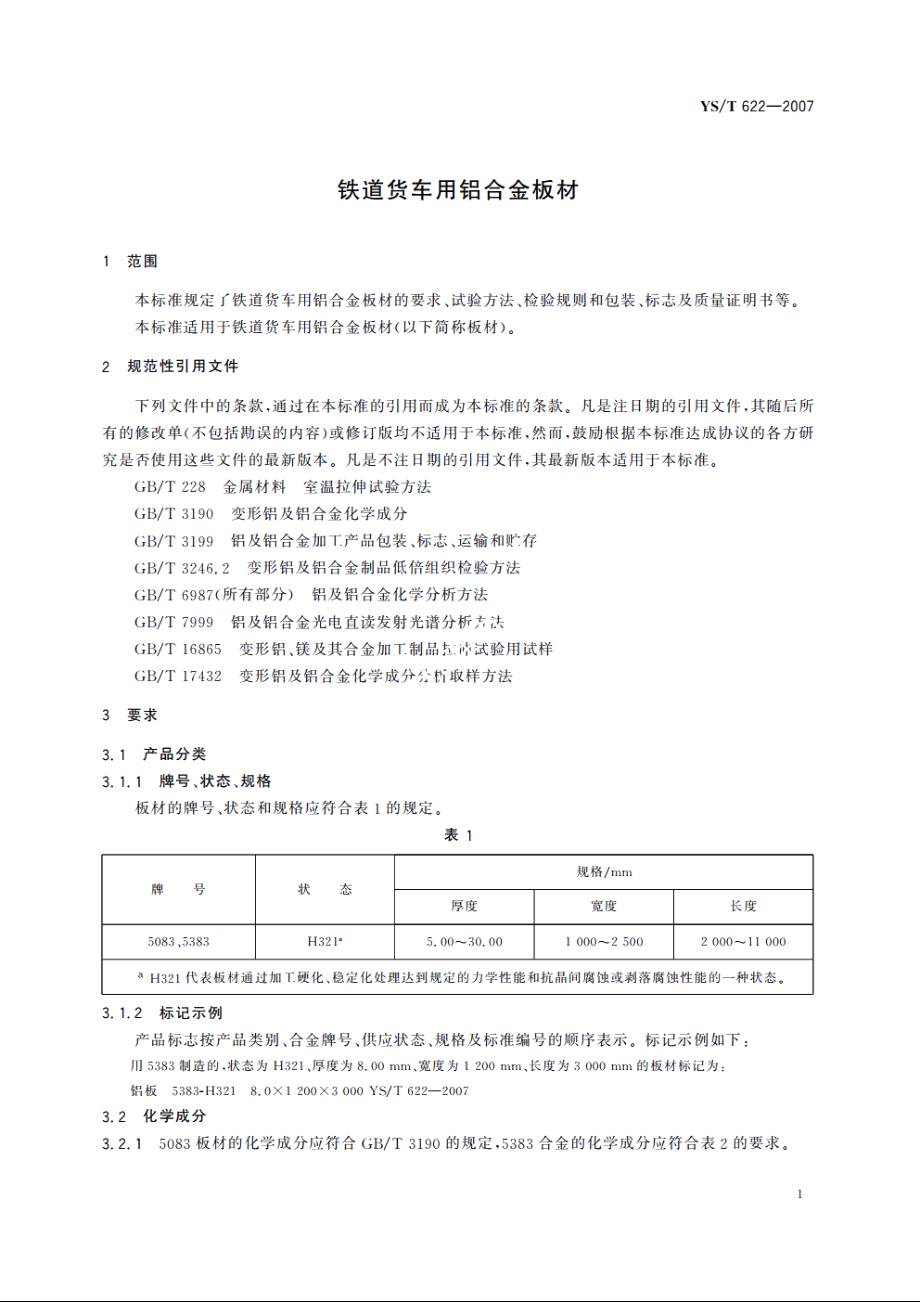 铁道货车用铝合金板材 YST 622-2007.pdf_第3页