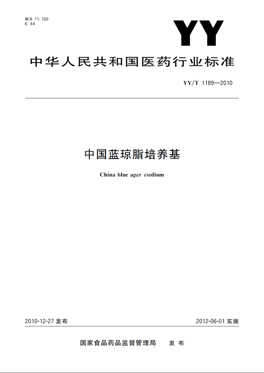 中国蓝琼脂培养基 YYT 1189-2010.pdf_第1页