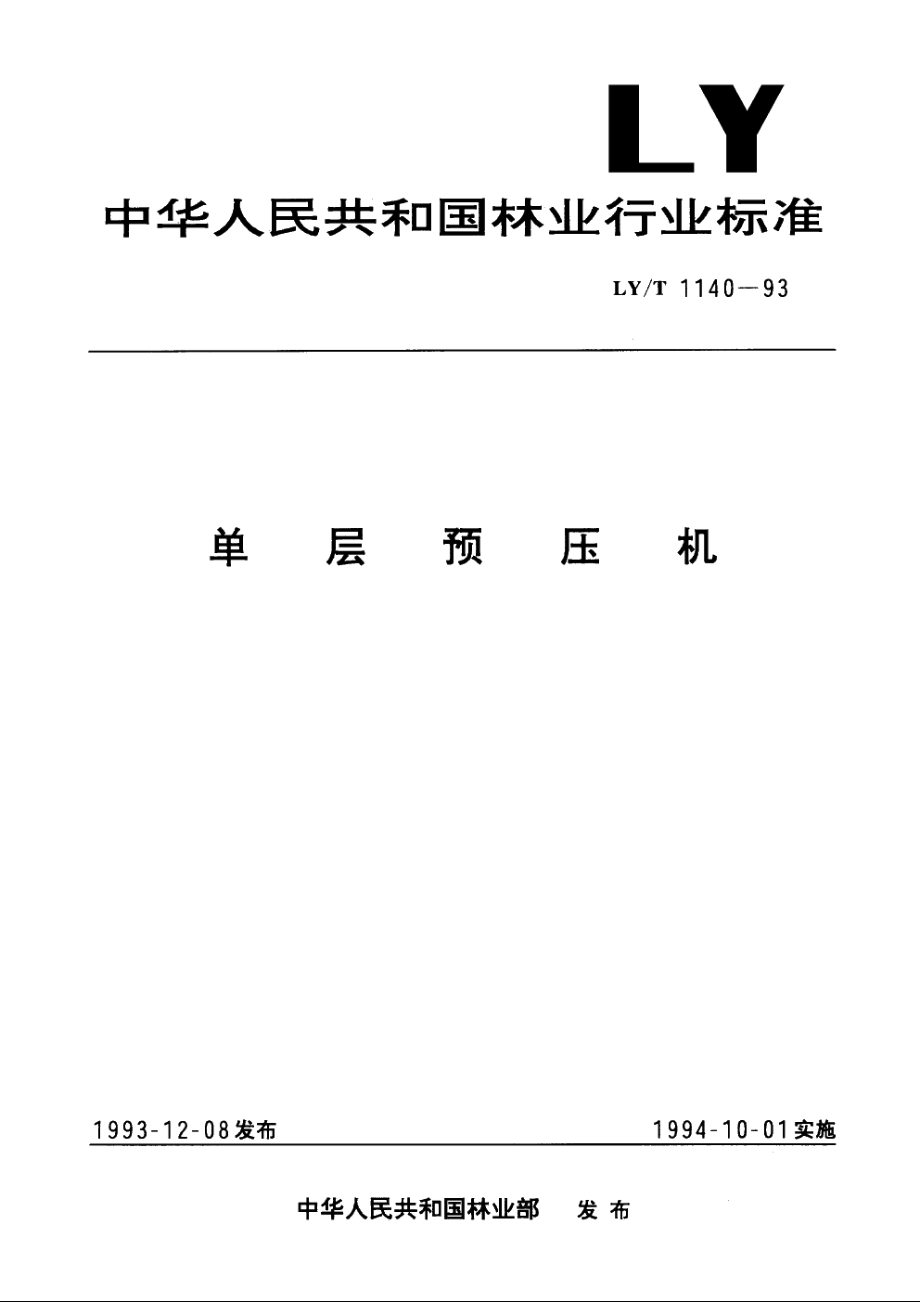 单层预压机 LYT 1140-1993.pdf_第1页