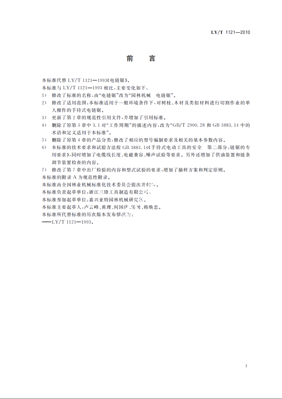 园林机械　电链锯 LYT 1121-2010.pdf_第2页