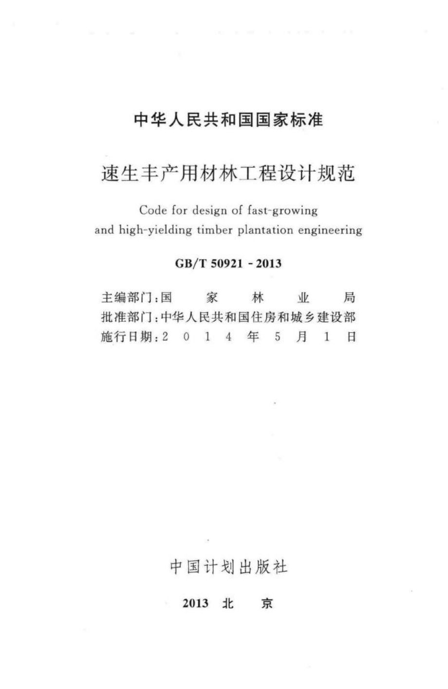 速生丰产用材林工程设计规范 GBT50921-2013.pdf_第2页