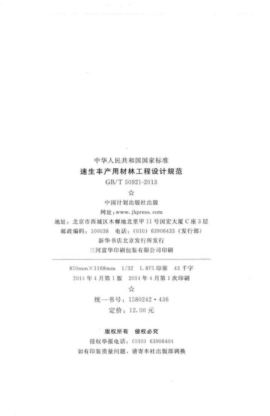 速生丰产用材林工程设计规范 GBT50921-2013.pdf_第3页