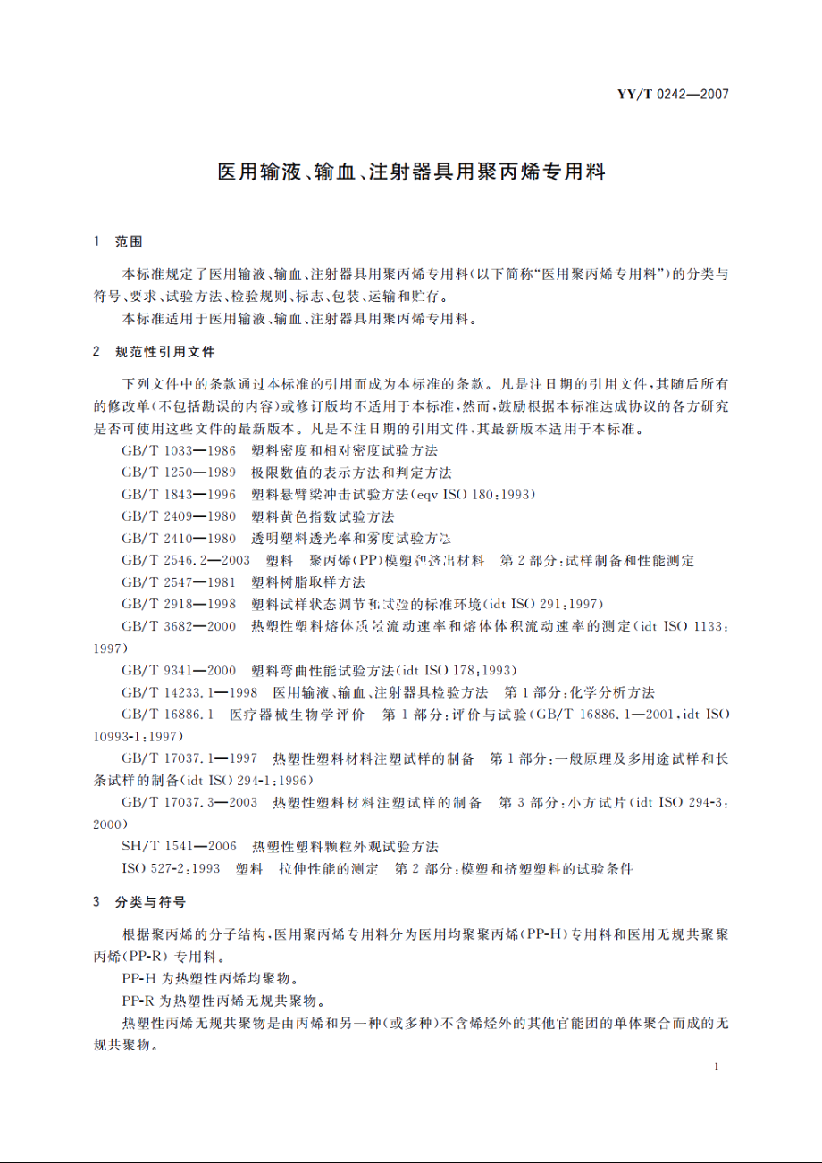 医用输液、输血、注射器具用聚丙烯专用料 YYT 0242-2007.pdf_第3页