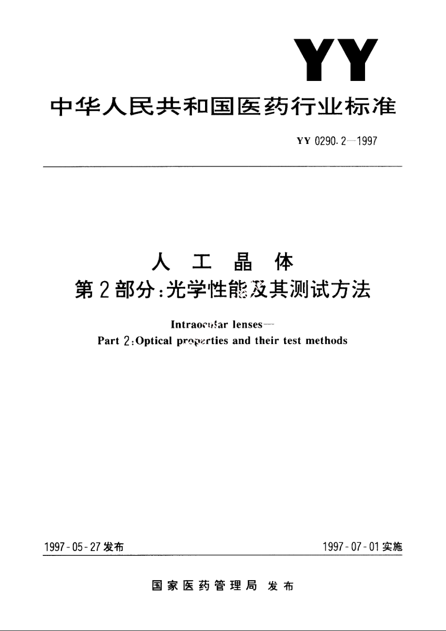 人工晶体第2部分：光学性能及其测试方法 YY 0290.2-1997.pdf_第1页