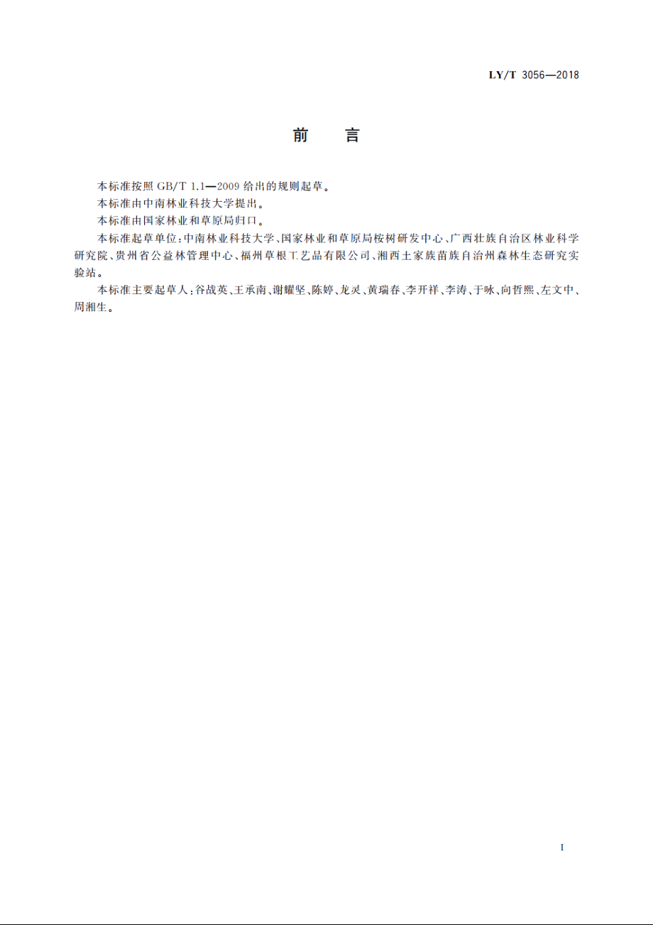 紫檀培育技术规程 LYT 3056-2018.pdf_第3页