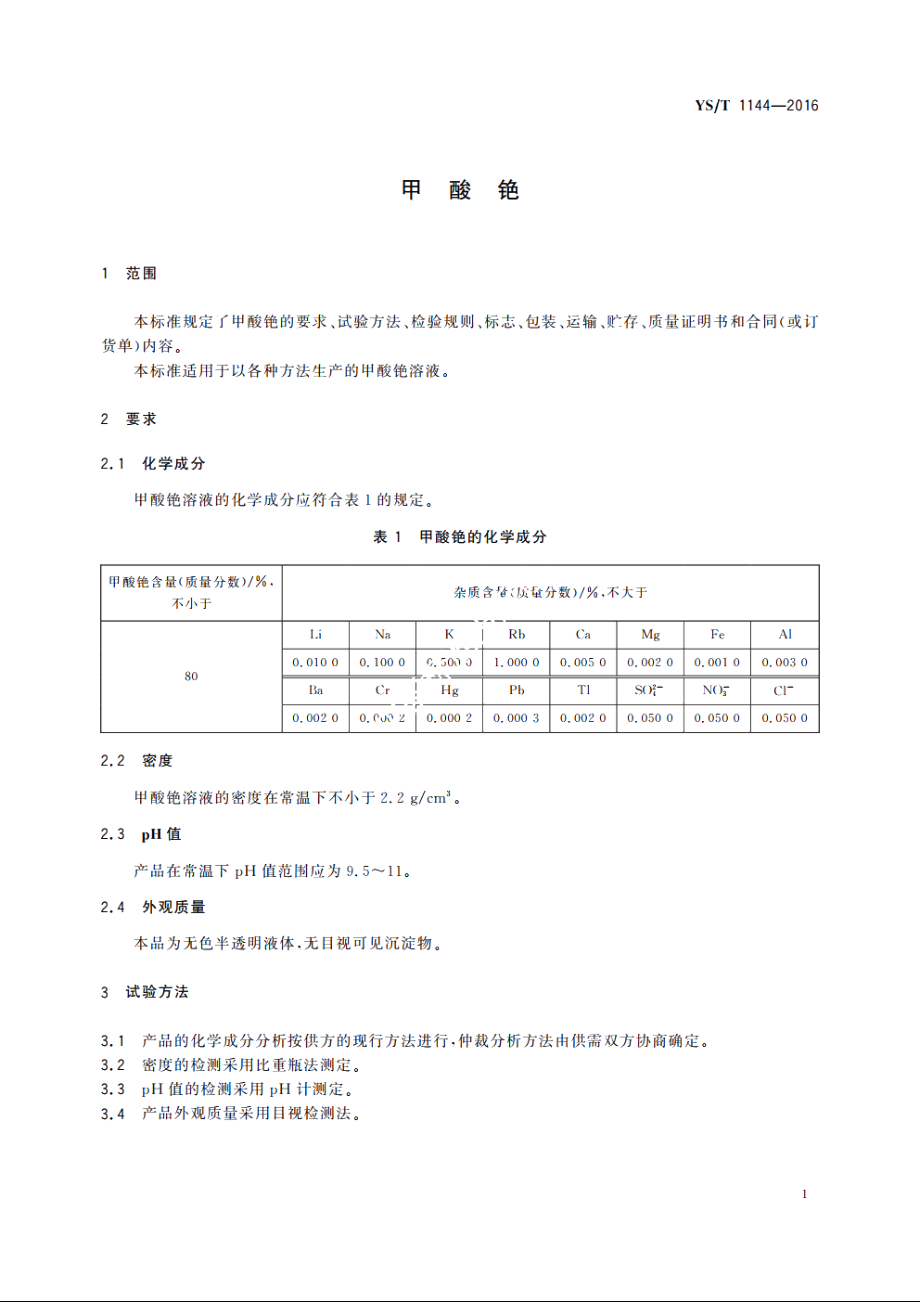 甲酸铯 YST 1144-2016.pdf_第3页