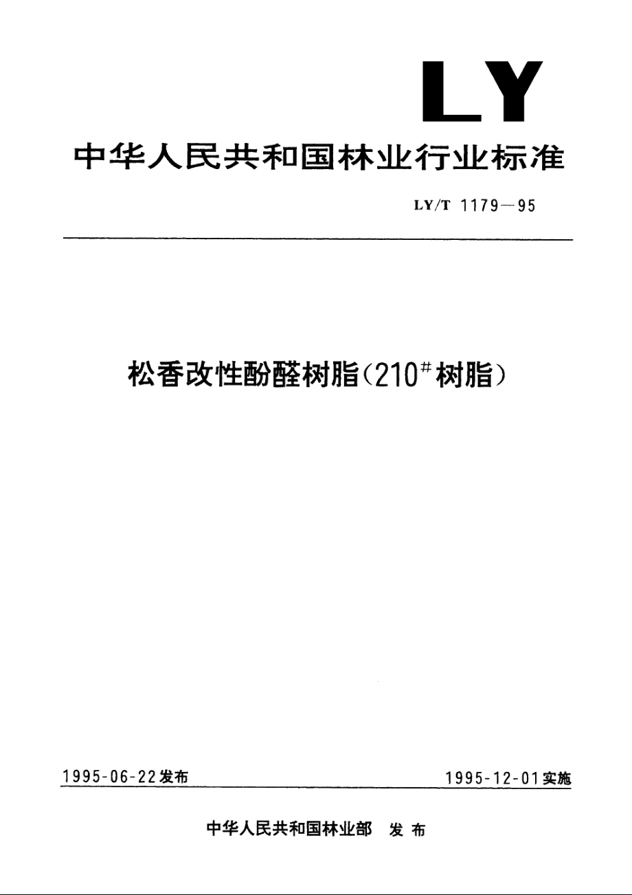 松香改性酚醛树脂(210#树脂) LYT 1179-1995.pdf_第1页