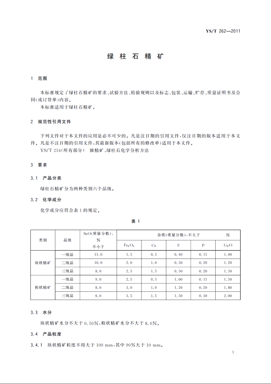 绿柱石精矿 YST 262-2011.pdf_第3页