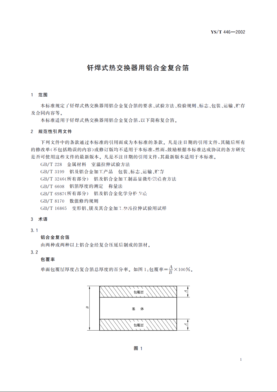 钎焊式热交换器用铝合金复合箔 YST 446-2002.pdf_第3页