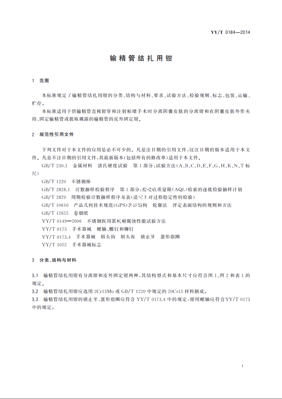 输精管结扎用钳 YYT 0184-2014.pdf_第3页