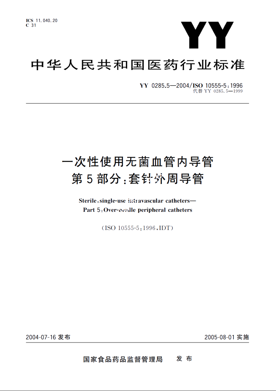 一次性使用无菌血管内导管第5部分：套针外周导管 YY 0285.5-2004.pdf_第1页