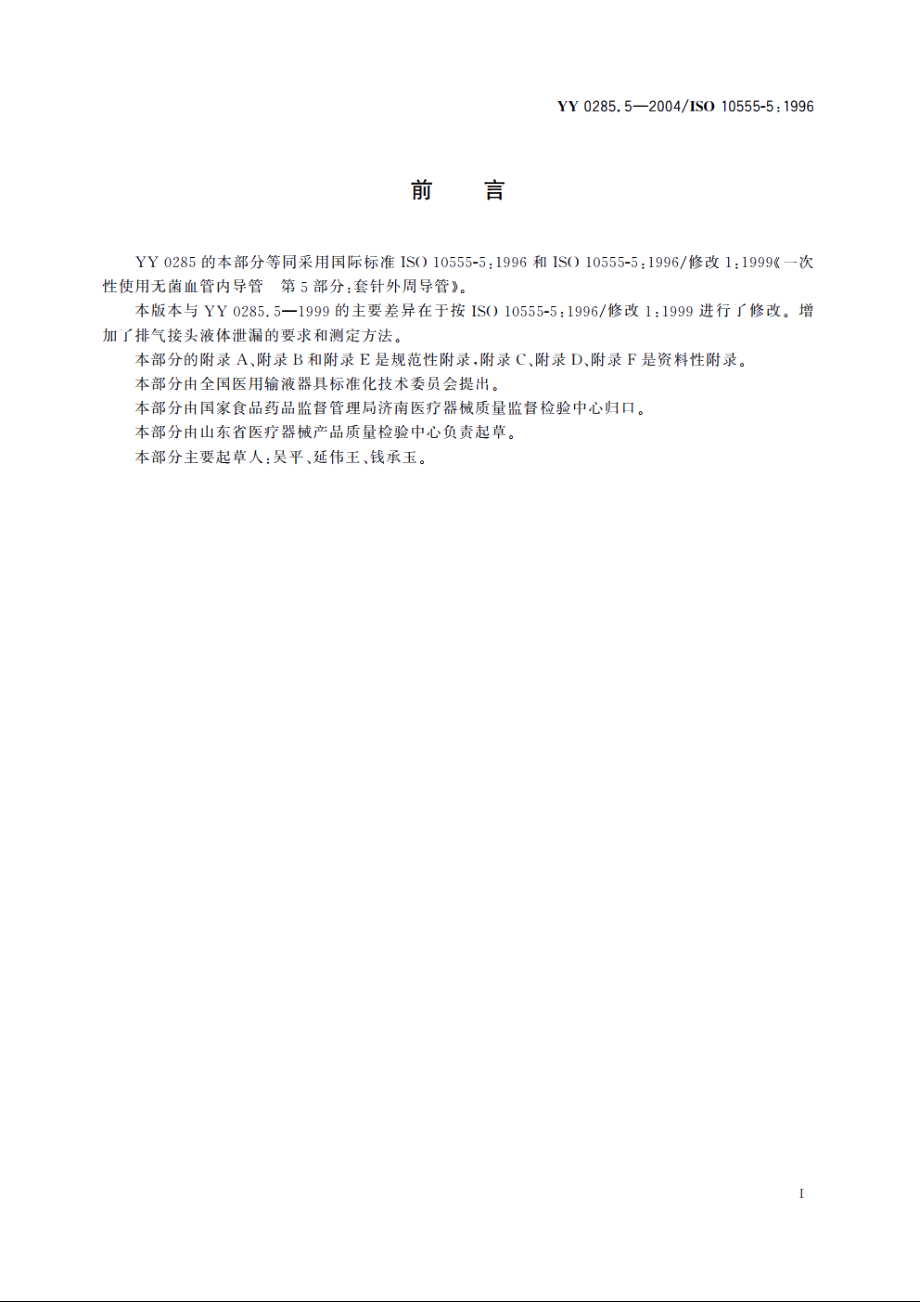 一次性使用无菌血管内导管第5部分：套针外周导管 YY 0285.5-2004.pdf_第2页