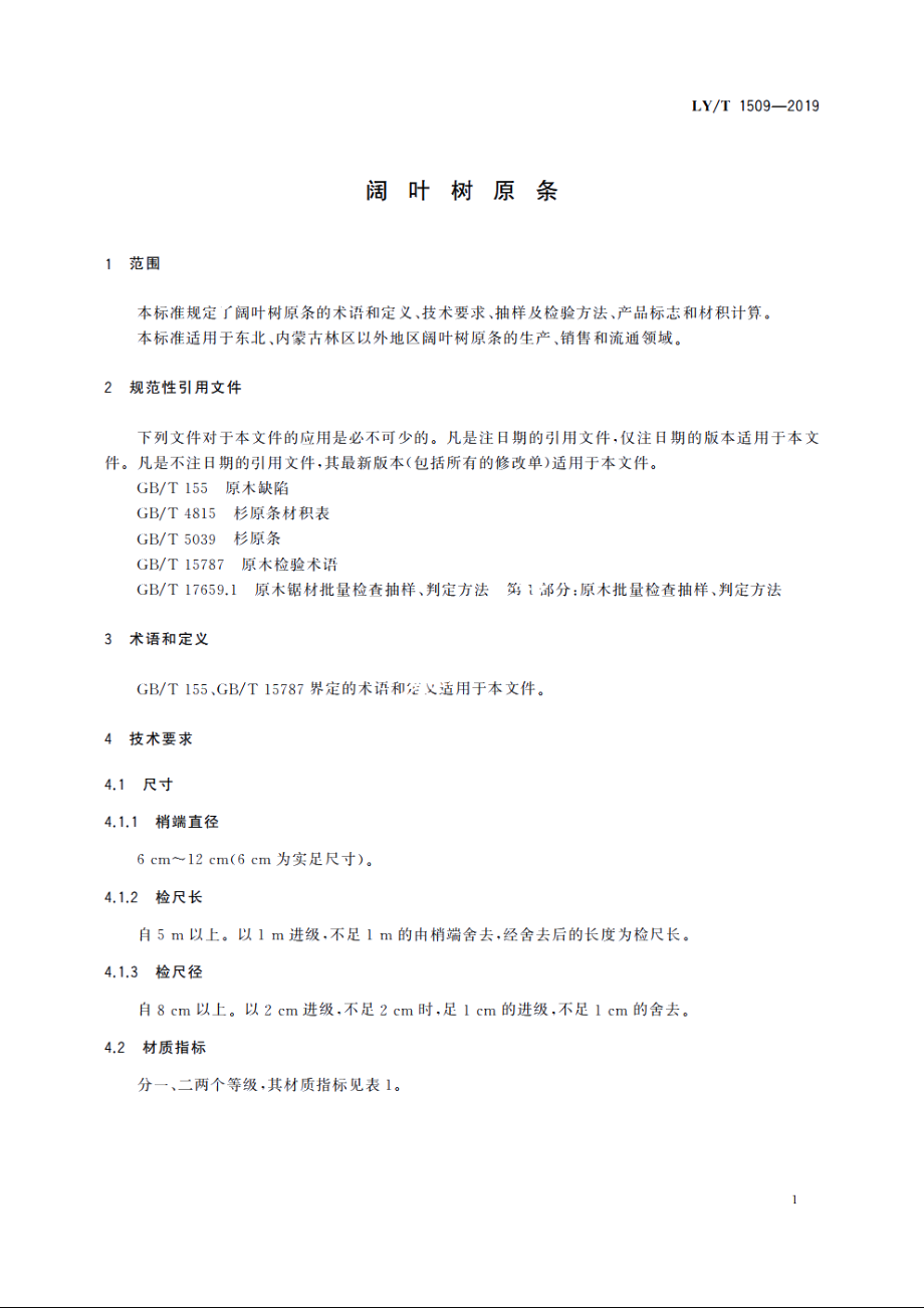 阔叶树原条 LYT 1509-2019.pdf_第3页