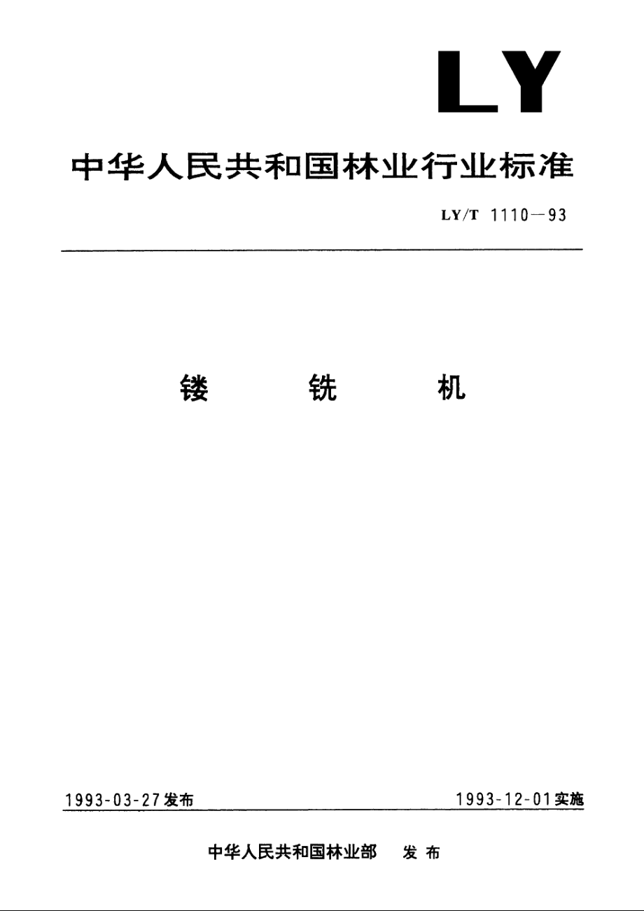 镂铣机 LYT 1110-1993.pdf_第1页