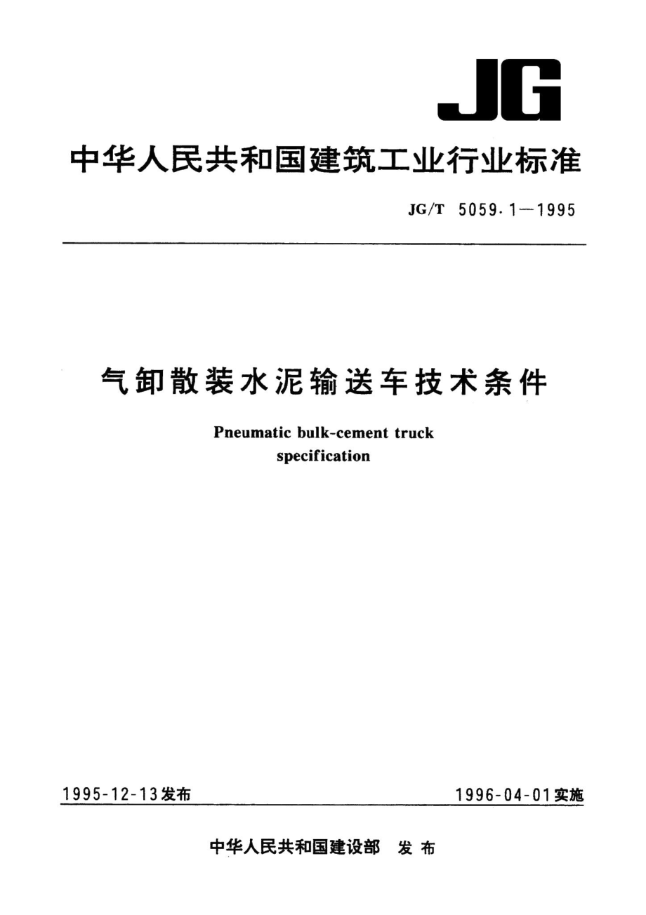 气卸散装水泥输送车技术条件 JGT5059.pdf_第1页