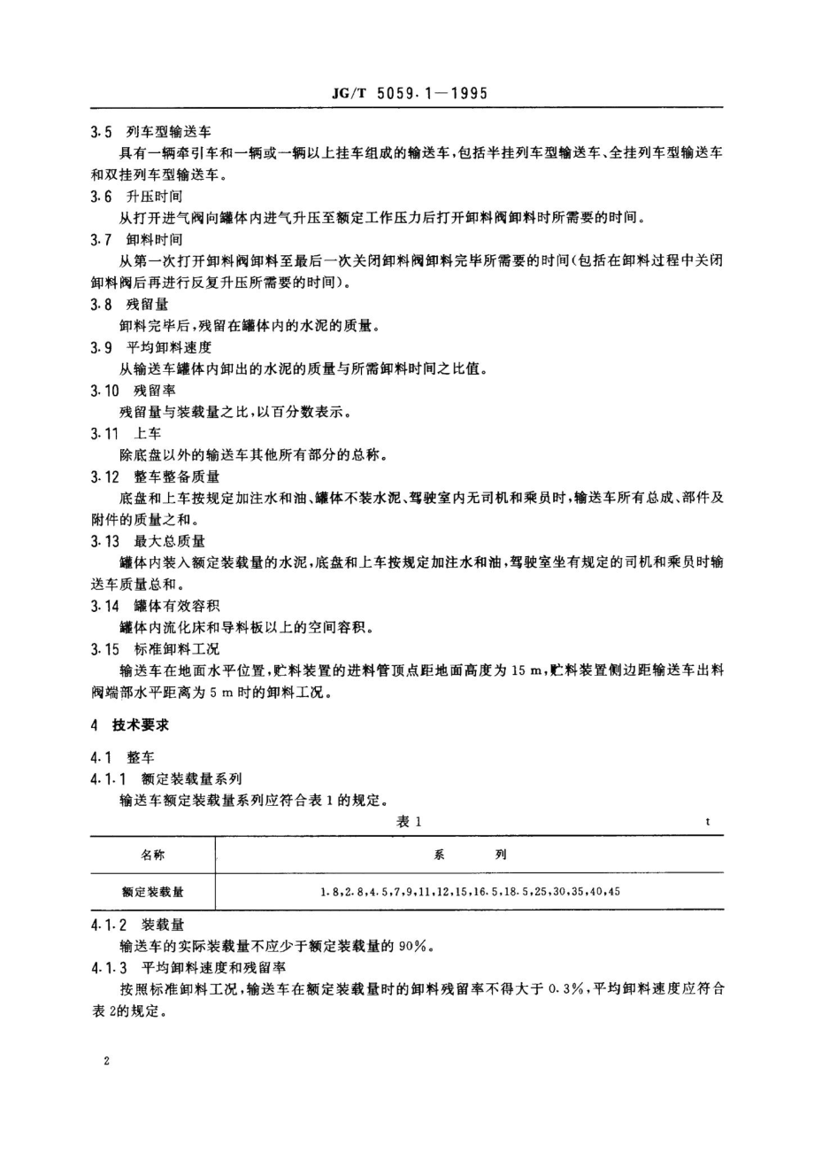 气卸散装水泥输送车技术条件 JGT5059.pdf_第3页