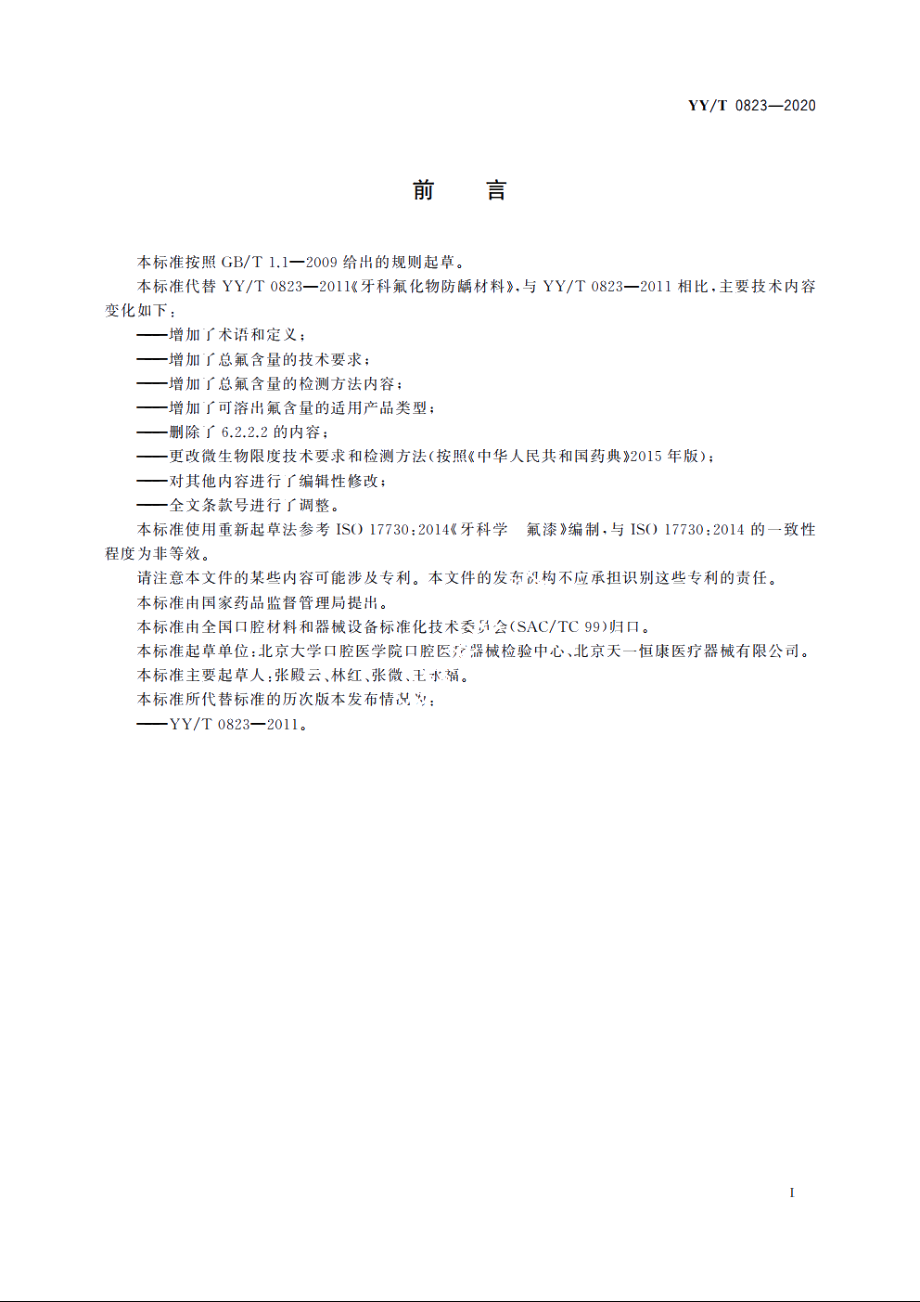 牙科学　氟化物防龋材料 YYT 0823-2020.pdf_第2页