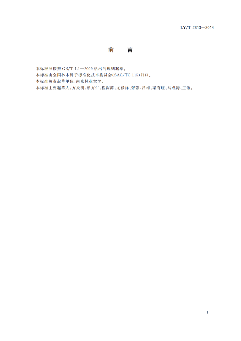 红桤木育苗技术规程 LYT 2313-2014.pdf_第2页