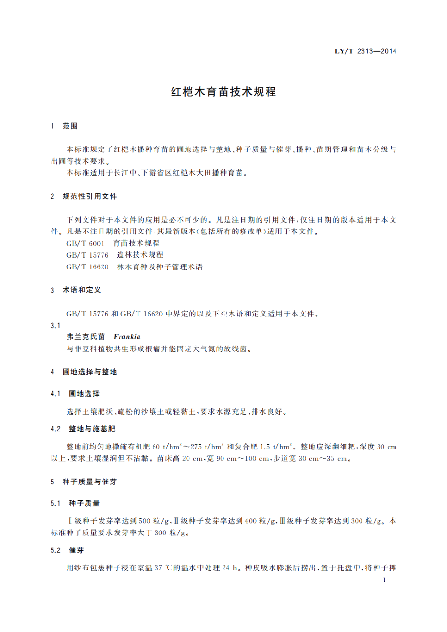 红桤木育苗技术规程 LYT 2313-2014.pdf_第3页