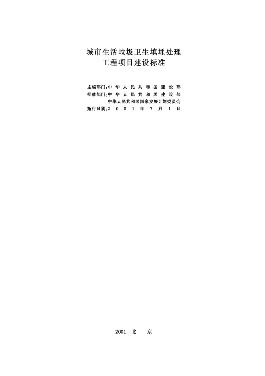 城市生活垃圾卫生填埋处理工程项目建设标准 JB-UN026-2001.pdf_第2页