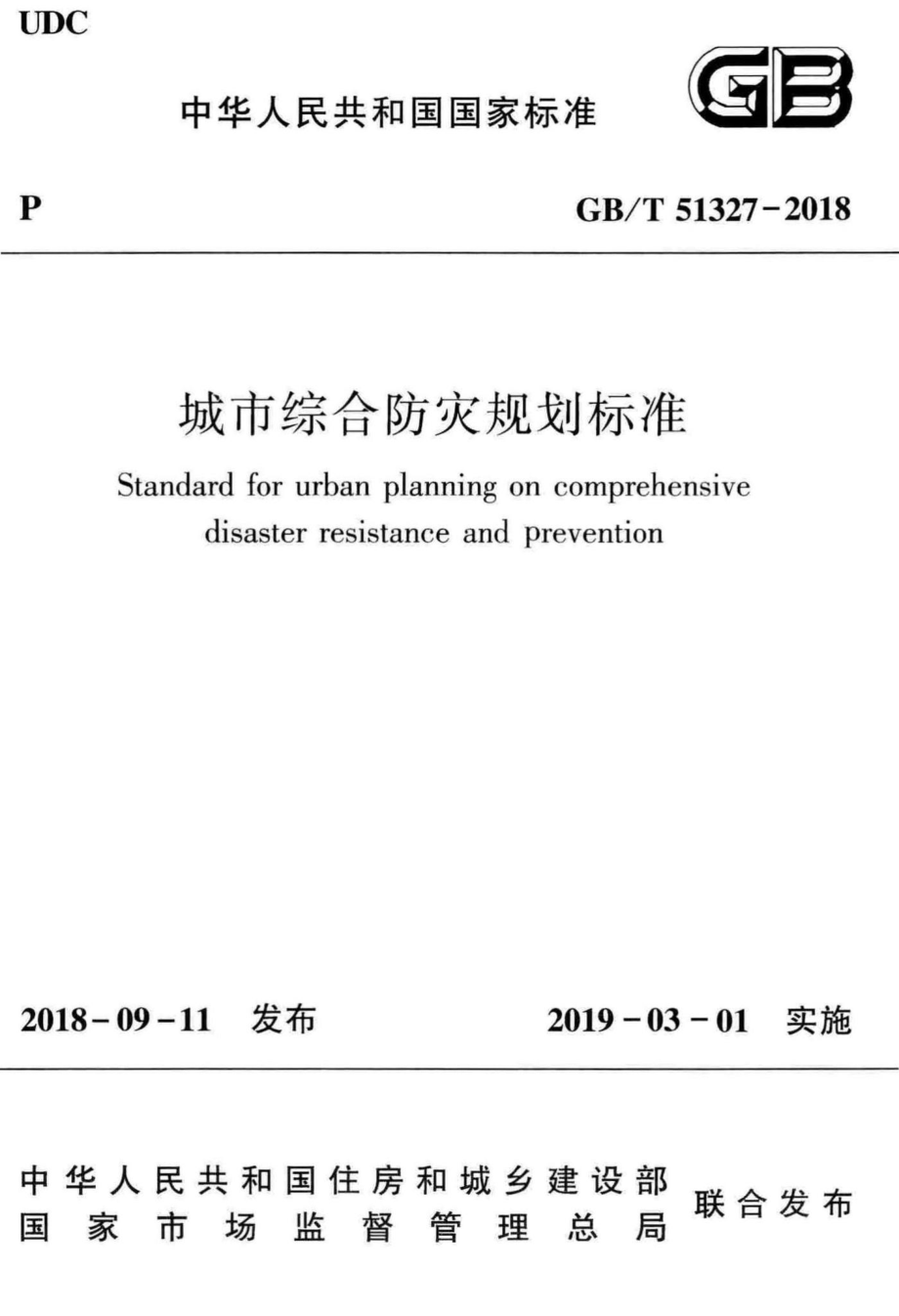 城市综合防灾规划标准 GBT51327-2018.pdf_第1页