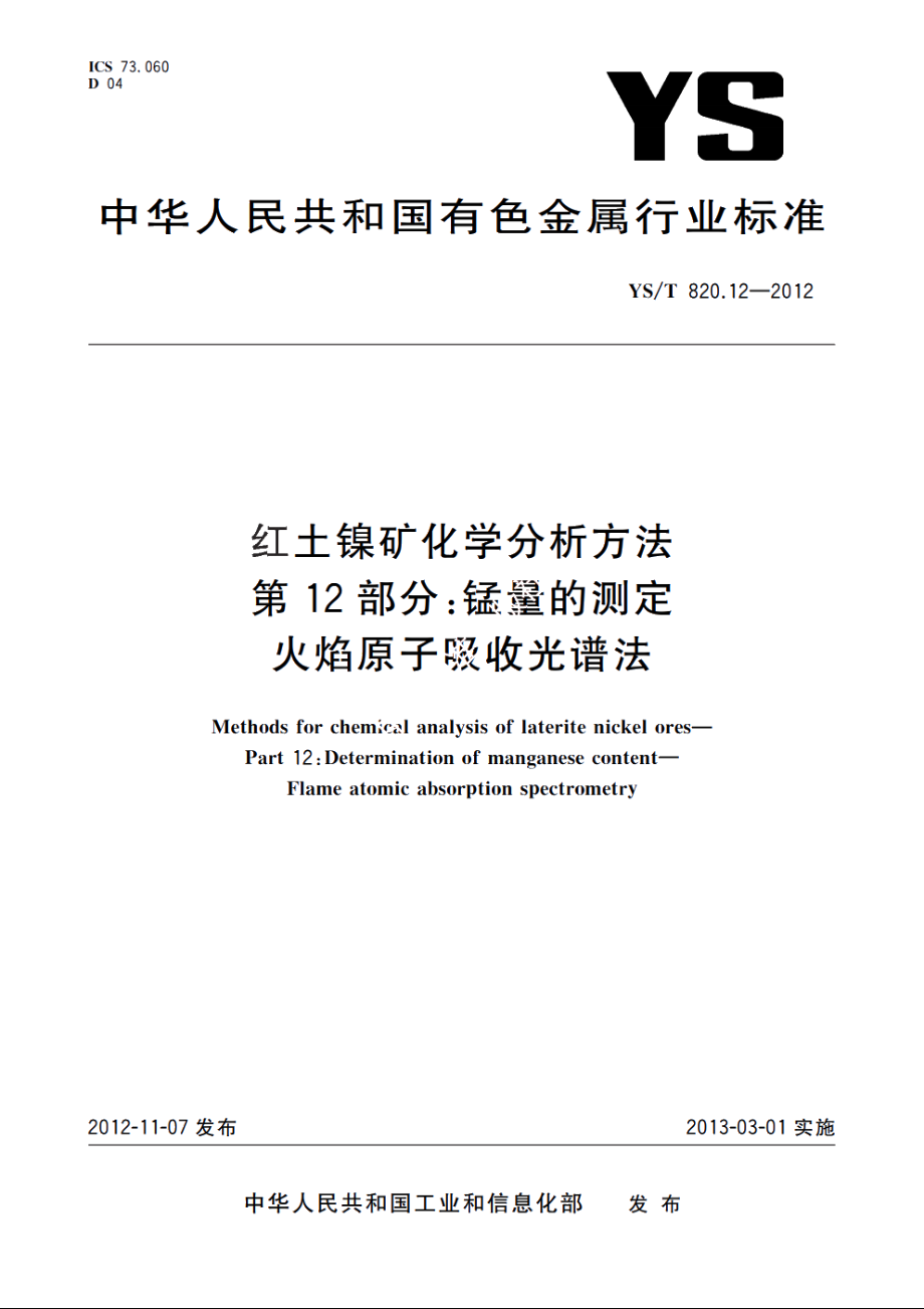 红土镍矿化学分析方法　第12部分：锰量的测定　火焰原子吸收光谱法 YST 820.12-2012.pdf_第1页