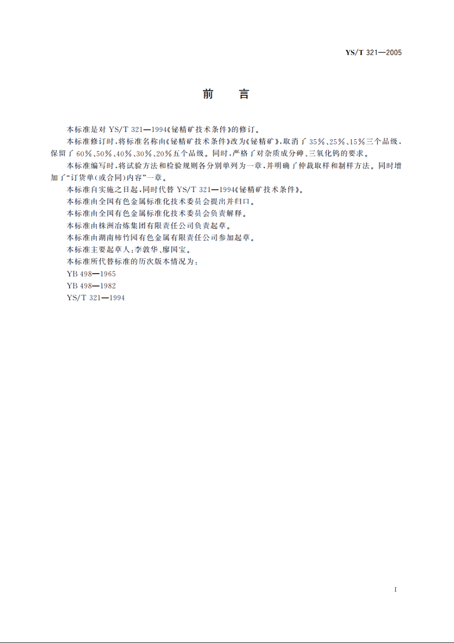 铋精矿 YST 321-2005.pdf_第2页