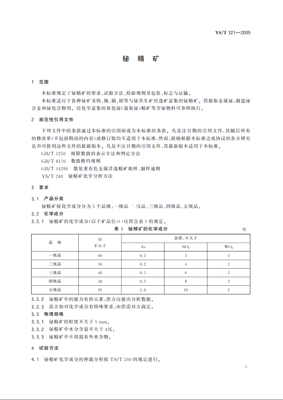 铋精矿 YST 321-2005.pdf_第3页