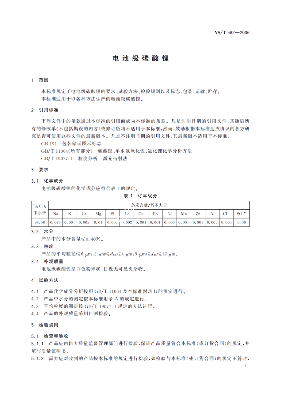 电池级碳酸锂 YST 582-2006.pdf_第3页