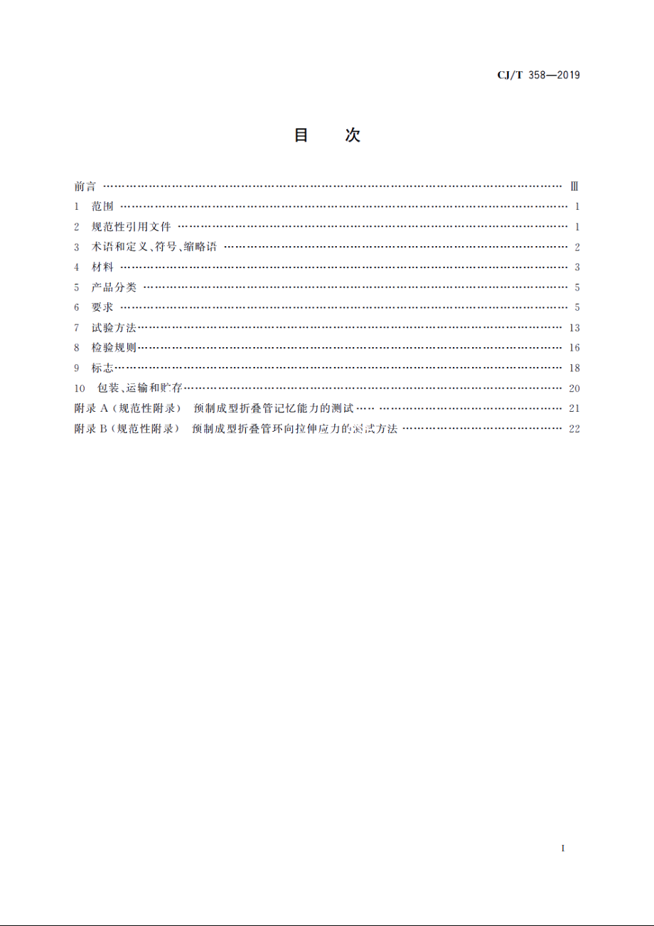 非开挖工程用聚乙烯管 CJT 358-2019.pdf_第2页