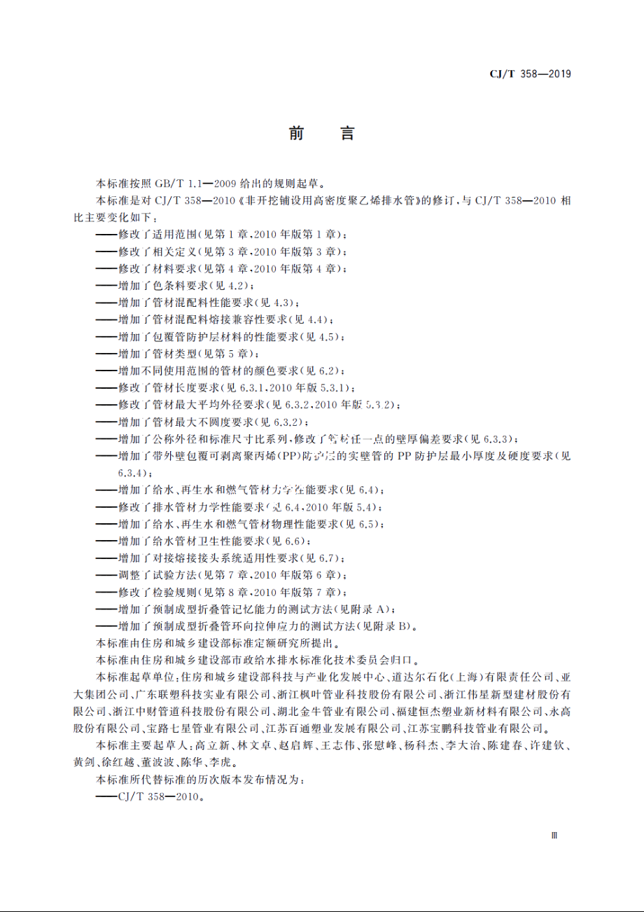 非开挖工程用聚乙烯管 CJT 358-2019.pdf_第3页