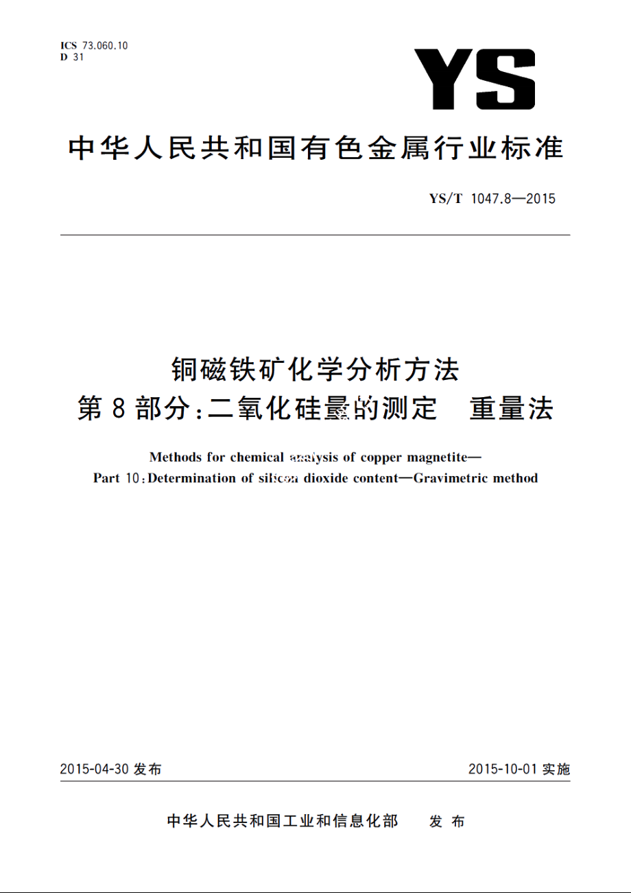 铜磁铁矿化学分析方法　第8部分：二氧化硅量的测定　重量法 YST 1047.8-2015.pdf_第1页