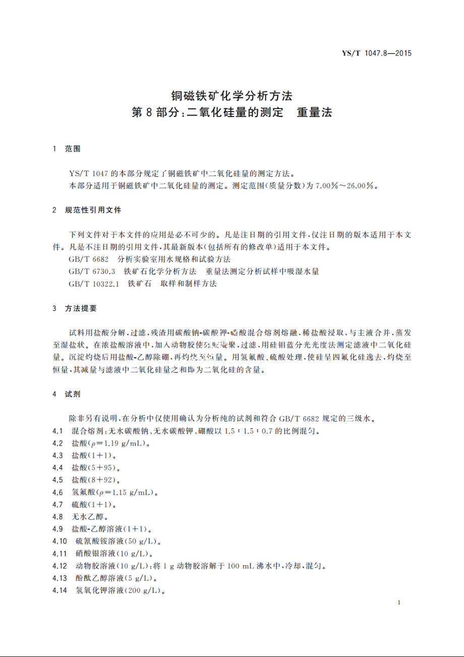 铜磁铁矿化学分析方法　第8部分：二氧化硅量的测定　重量法 YST 1047.8-2015.pdf_第3页