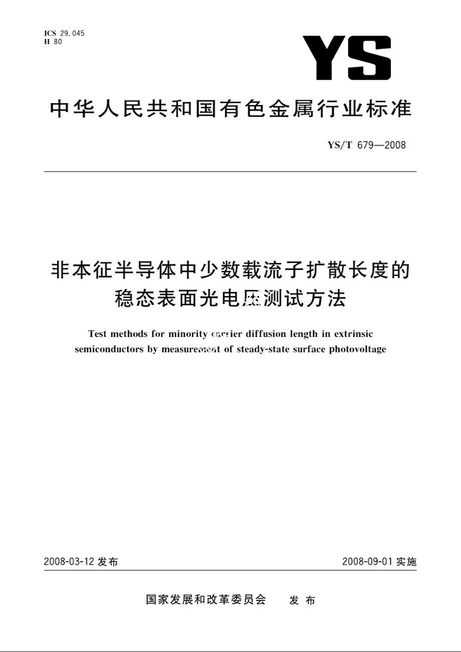 非本征半导体中少数载流子扩散长度的稳态表面光电压测试方法 YST 679-2008.pdf_第1页