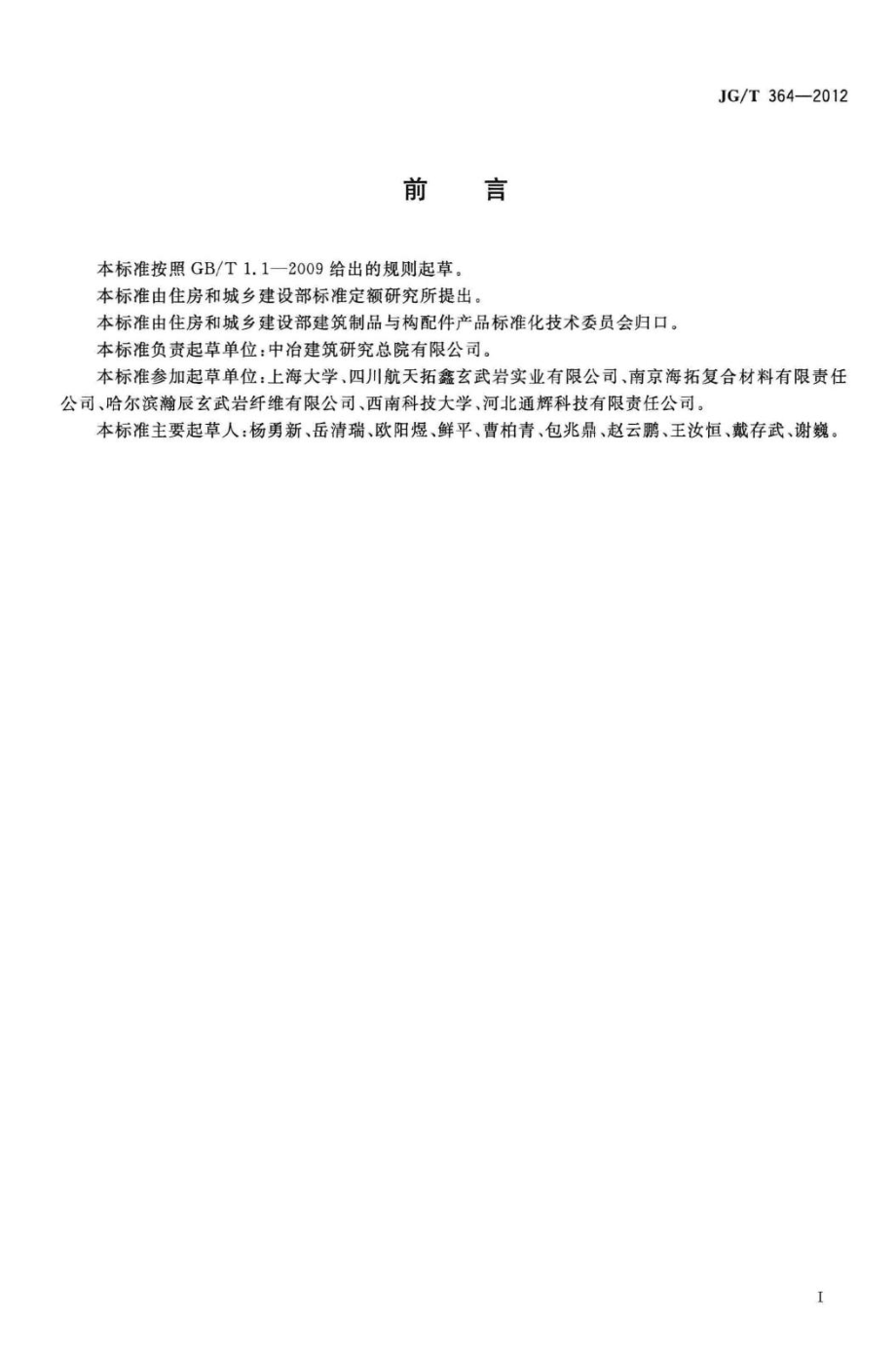 纤维增强复合材料格栅 JGT364-2012.pdf_第2页