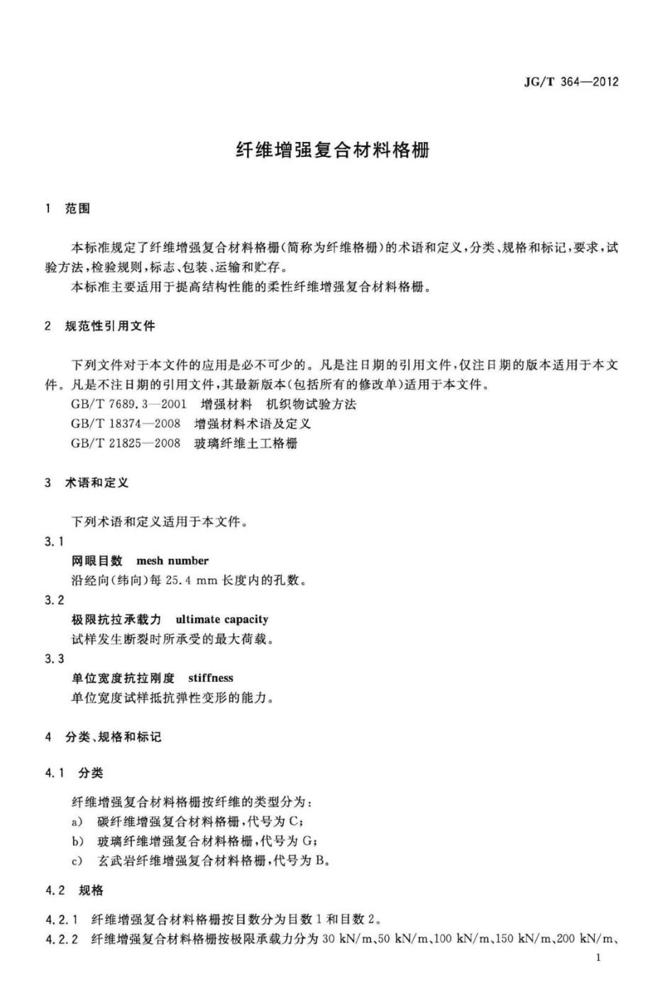 纤维增强复合材料格栅 JGT364-2012.pdf_第3页