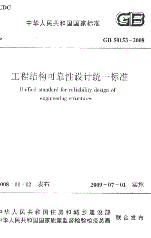 工程结构可靠性设计统一标准 GB50153-2008.pdf