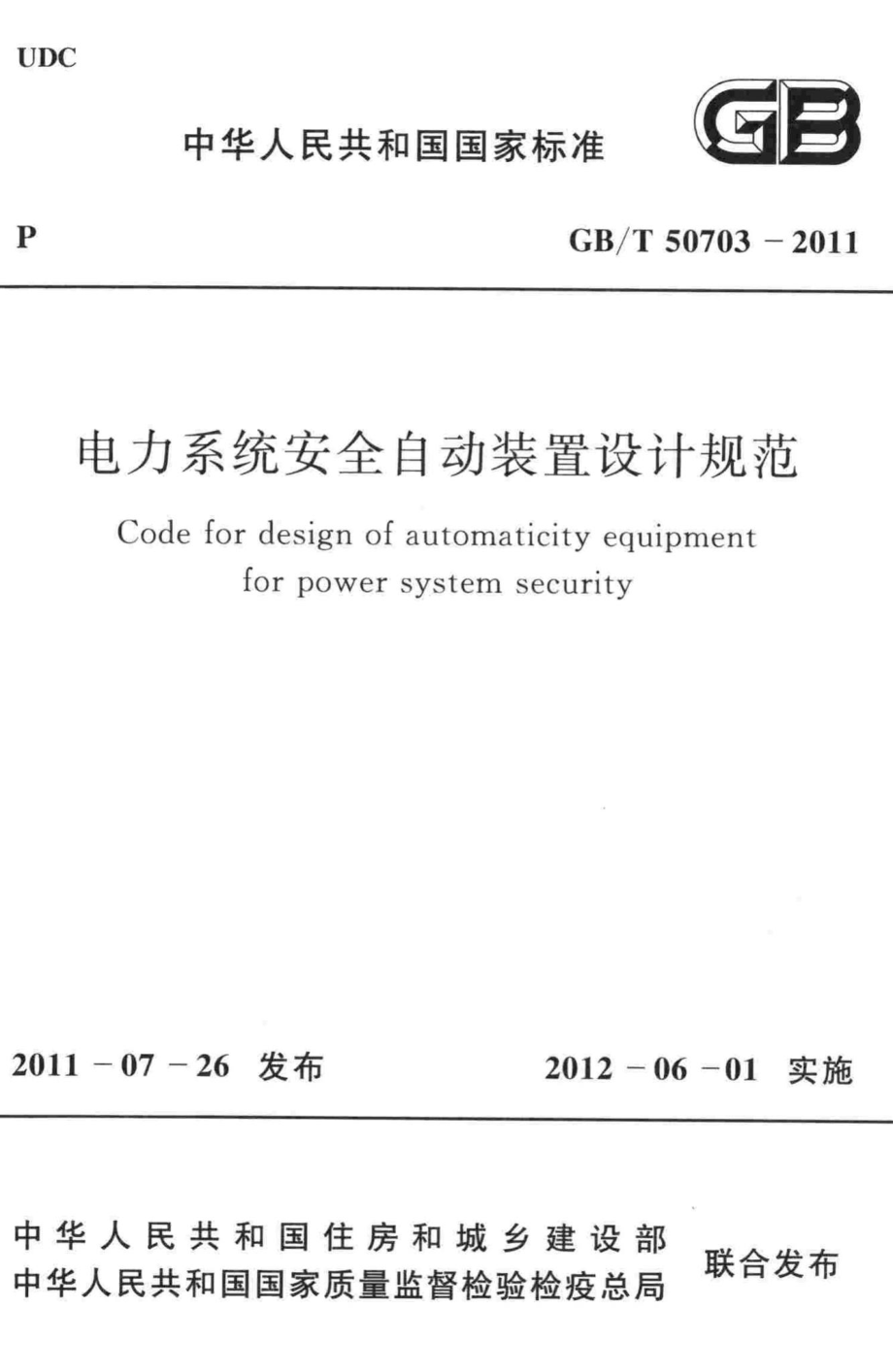 电力系统安全自动装置设计规范 GBT50703-2011.pdf_第1页