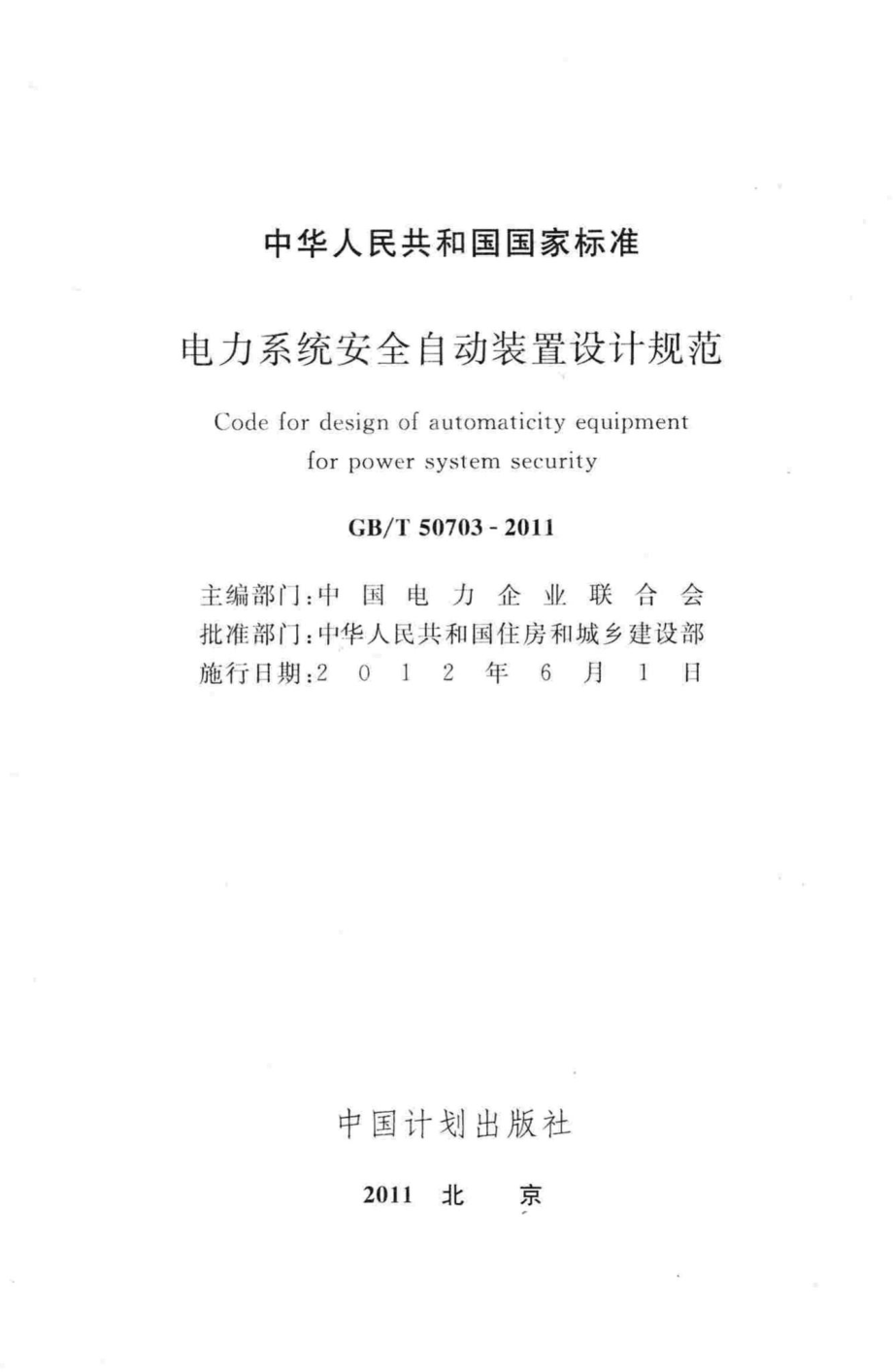 电力系统安全自动装置设计规范 GBT50703-2011.pdf_第2页