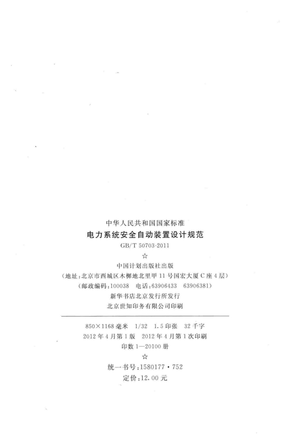 电力系统安全自动装置设计规范 GBT50703-2011.pdf_第3页