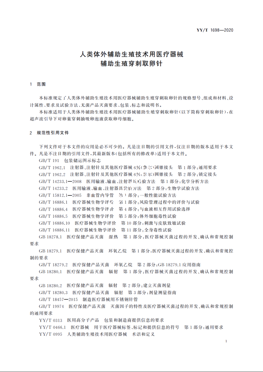 人类体外辅助生殖技术用医疗器械　辅助生殖穿刺取卵针 YYT 1698-2020.pdf_第3页