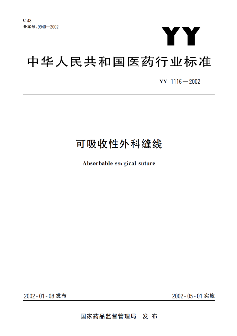 可吸收性外科缝线 YY 1116-2002.pdf_第1页