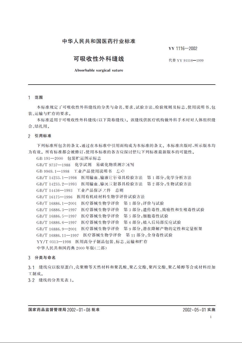 可吸收性外科缝线 YY 1116-2002.pdf_第3页