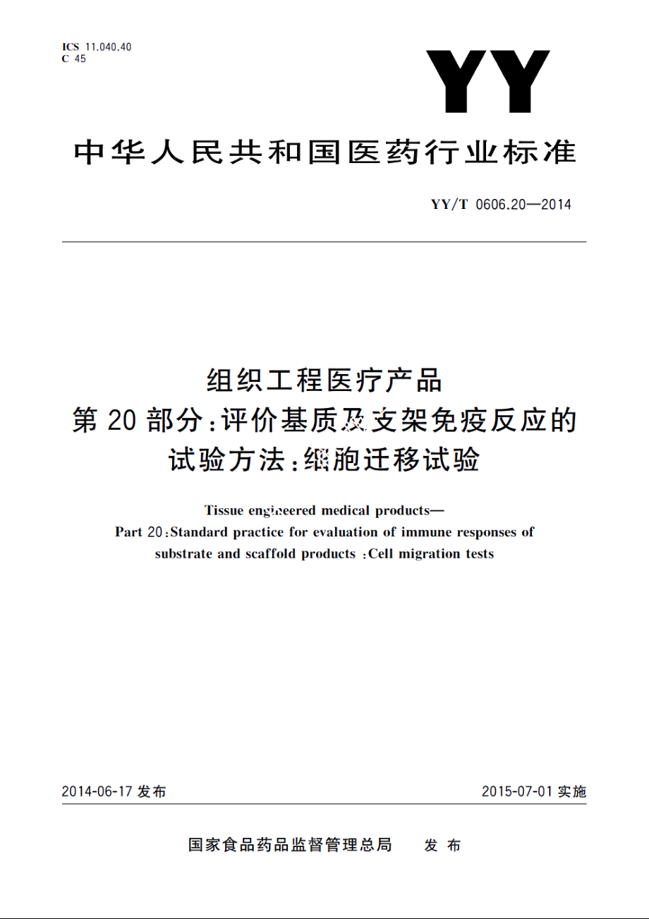 组织工程医疗产品　第20部分：评价基质及支架免疫反应的试验方法：细胞迁移试验 YYT 0606.20-2014.pdf_第1页