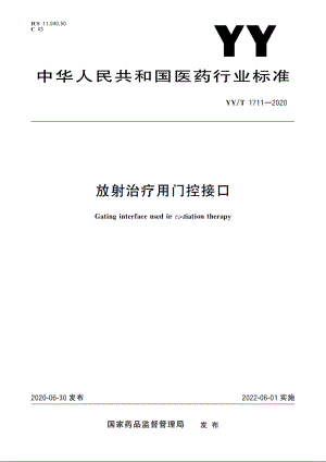 放射治疗用门控接口 YYT 1711-2020.pdf