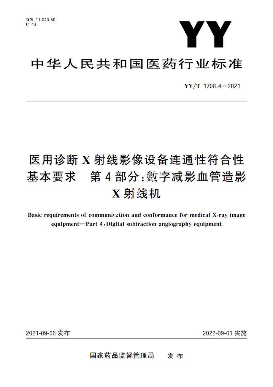 医用诊断X射线影像设备连通性符合性基本要求　第4部分：数字减影血管造影X射线机 YYT 1708.4-2021.pdf_第1页