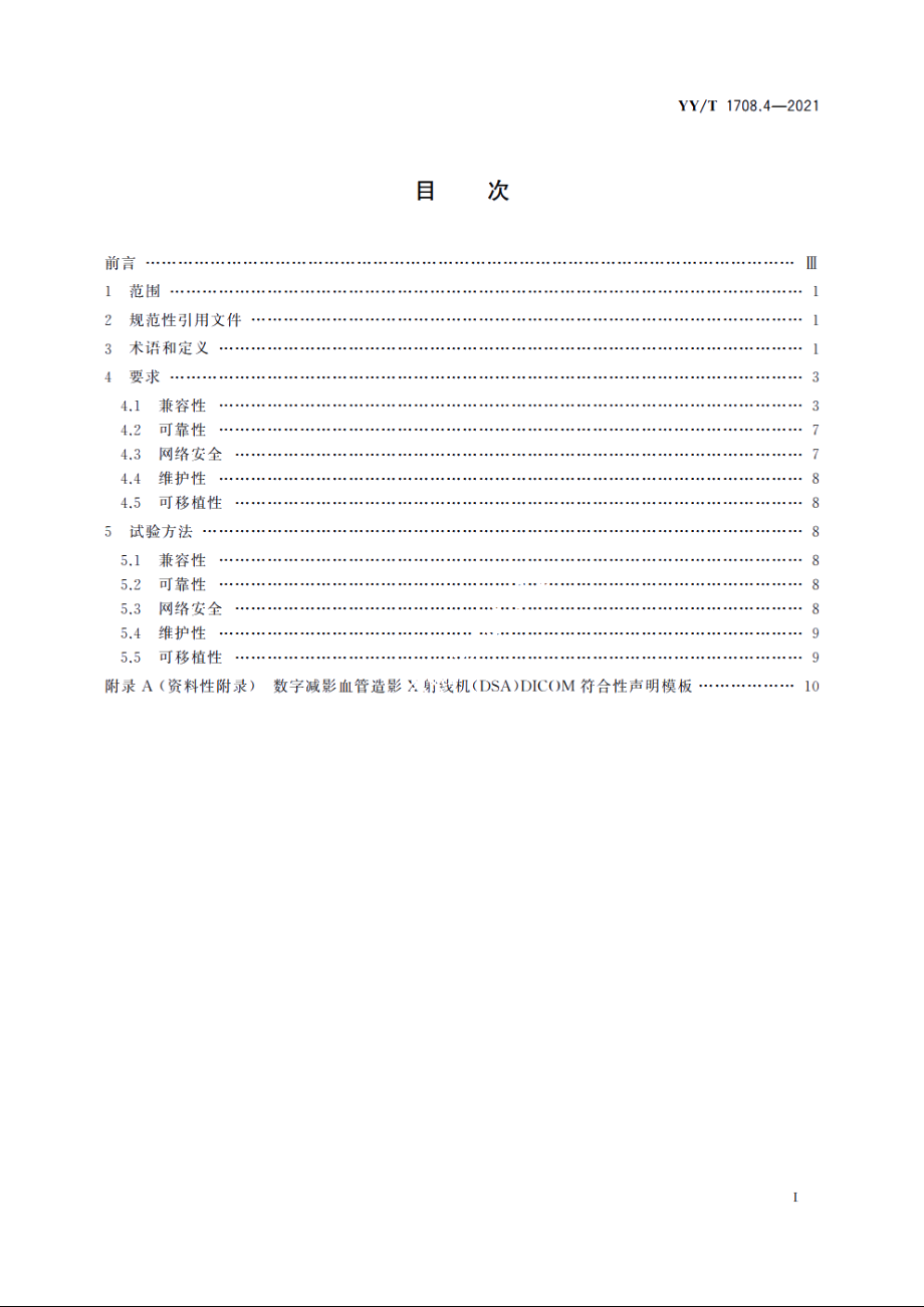 医用诊断X射线影像设备连通性符合性基本要求　第4部分：数字减影血管造影X射线机 YYT 1708.4-2021.pdf_第2页